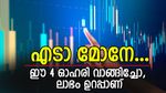 സൊമാറ്റോയും ഫെഡറൽ ബാങ്കും ഉൾപ്പെടെ 4 ഓഹരികൾ, ഈ ആഴ്ച തന്നെ വാങ്ങണം, ലാഭം ഉറപ്പാണ്