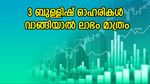 വില 200 രൂപ മുതൽ, 3 ഓഹരികൾ ഇപ്പോൾ തന്നെ വാങ്ങു, ചെറിയ റിസ്‌കില്‍ മികച്ച ലാഭം നേടാം, കൂടെക്കൂട്ടുന്നോ..?