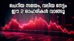 ഈ 2 ഓഹരികൾ വാങ്ങിയാലോ, മികച്ച നേട്ടമുണ്ടാകുമെന്ന് വിദഗ്ധർ, എന്താണ് കാരണമെന്ന് വിശദമായി അറിയാം