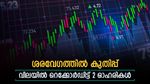 1 ലക്ഷം 6 ലക്ഷമാക്കിയ മാജിക്ക്, വിലയിൽ പുതിയ റെക്കോർഡിട്ട 2 പൊതുമേഖലാ ഓഹരികൾ, കൂടെക്കൂട്ടുന്നോ...
