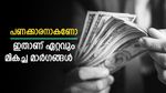 നിങ്ങൾക്കും ആകാം പണക്കാരൻ, ഈ നിക്ഷേപ മാർഗങ്ങൾ പിന്തുടരൂ