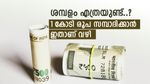 പ്രതിമാസ ശമ്പളം എത്രയാണ്.., 4000 രൂപ നിക്ഷേപിച്ചാൽ 1 കോടി രൂപ സമ്പാദിക്കാം, ഇതാണ് കോടിപതിയിലേക്കുള്ള വഴി