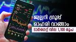 സ്വർണവിലയിലെ കുതിപ്പ് നേട്ടമാക്കാം, സെൻകോ ​ഗോൾഡ് ഓഹരിക്ക് ബൈ കോൾ നൽകി ബ്രോക്കറേജ്, ലാഭം ഉറപ്പാണ്
