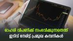 നഷ്ടത്തിലേക്ക് കൂപ്പുകുത്തി ഓഹരി വിപണി, തിരിച്ചടി നേരിട്ട പ്രമുഖർ ഇവരാണ്, മുന്നേറ്റത്തിന് എത്ര നാളെടുക്കും..?