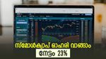 വിലയിൽ കുതിപ്പുമായി സ്‌മോൾക്യാപ് ഓഹരി, ടാർഗെറ്റ് വില ഉയർത്തി ബ്രോക്കറേജ്, ഇപ്പോൾ വാങ്ങിയാൽ നേട്ടം 23 ശതമാനം