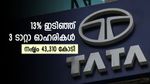 6 ദിവസം കൊണ്ട് ഇടിഞ്ഞത് 13%, ഈ ടാറ്റാ ഓഹരികളിൽ നിക്ഷേപമുണ്ടോ, ശ്രദ്ധിക്കണം