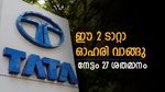നഷ്ടത്തോട് ടാറ്റാ പറയാം, ഇപ്പോൾ തന്നെ ഈ ടാറ്റാ ഓഹരികൾ വാങ്ങു, ലാഭം 27% വരെയയാണ്