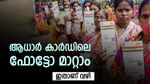 ആധാർ കാർഡ് ഫോട്ടോ നിങ്ങളെ നാണം കെടുത്തുന്നുണ്ടോ, ഇന്ന് തന്നെ ഫോട്ടോ മാറ്റാം, ചെയ്യേണ്ടത് ഇത്രമാത്രം