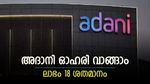 ഒരിക്കലും തളരാത്ത അദാനി ഗ്രൂപ്പ് ഓഹരി, ഇപ്പോൾ വാങ്ങിയാൽ ലാഭം 18 ശതമാനമെന്ന് ബ്രോക്കറേജ്, കൂടെക്കൂട്ടുന്നോ..