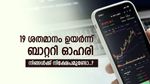 വിലയിൽ റെക്കോർഡ് ഉയരം തൊട്ട് ബാറ്ററി ഓഹരി, ഇന്നത്തെ നേട്ടം 19 ശതമാനം, കുതിപ്പിന്‍റെ കാരണം ഇതാണ്