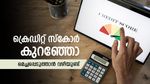 ക്രെഡിറ്റ് സ്കോർ 600-ൽ താഴെയാണോ, മെച്ചപ്പെടുത്താൻ ക്രെഡിറ്റ് കാർഡ് സഹായിക്കും, ഇങ്ങനെ ഉപയോഗിച്ചാൽ മതി