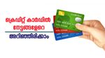 ക്രെഡിറ്റ് കാർഡിൽ നേട്ടങ്ങളേറെ; ഇക്കാര്യങ്ങൾ അറിഞ്ഞിരിക്കാം