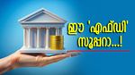 ഈ സ്‌പെഷ്യൽ എഫ്ഡിയിൽ നിക്ഷേപിക്കൂ; പലിശയായി 8 ശതമാനംവരെ നേടാം