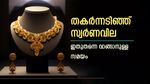 കൂടിയതെല്ലാം കുറച്ച് സ്വർണം, ഇതുതന്നെ സ്വർണം വാങ്ങാനുള്ള സമയം, പവന്‍റെ വില എത്രയെന്ന് അറിയാം