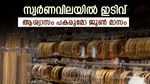 സ്വർണവിലയിൽ ഇടിവോടെ തുടങ്ങി ജൂൺ, വില ഇനിയും കുറയുമോ, ഇന്നത്തെ നിരക്കറിയാം