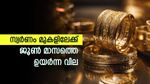 സ്വർണവില കുതിച്ചു, ഈ മാസത്തെ ഉയർന്ന നിരക്കിൽ, വരും ദിവസങ്ങളിൽ വീണ്ടും വില കൂടുമോ..?