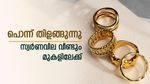 ചെറുതായി ഉയർന്ന് സ്വർണവില, ഇന്ന് കൂടിയത് 120 രൂപ, കുതിപ്പ് വരും ദിവസങ്ങളിലും തുടരുമോ, ഇന്നത്തെ നിരക്കറിയാം