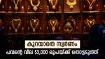 മാറ്റമില്ലാതെ സ്വർണവില, വരും ദിവസങ്ങളിൽ വില കുതിക്കുമോ, അഡ്വാന്‍സ് ബുക്കിംഗ് നല്ലതാണ്