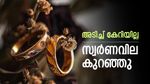 കൂടിയത് അത്രയും കുറഞ്ഞില്ല, സ്വർണവില 53,000-ത്തിന് മുകളിൽ തന്നെ, വിലയിലെ ചാഞ്ചാട്ടം വരും ദിവസങ്ങളിലും തുടരും