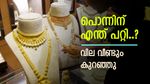 720 രൂപ കുറഞ്ഞ് സ്വർണം, ആഭരണം വാങ്ങാൻ ഇതുതന്നെ പറ്റിയ സമയം, ഒരു പവൻ വാങ്ങാൻ എത്ര നൽകണമെന്ന് നോക്കാം