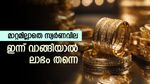 മാറ്റമില്ലാതെ തുടർന്ന് സ്വർണവില, ഇപ്പോൾ വാങ്ങുന്നത് നല്ലതാണോ, ഇന്നത്തെ നിരക്കറിയാം