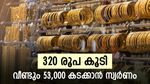 കുറഞ്ഞത് മതി, തിരിച്ചു കയറി സംസ്ഥാനത്തെ സ്വർണ്ണ വില, 1 പവൻ ആഭരണം വാങ്ങാൻ 58,000 രൂപ നൽകേണ്ടി വരും