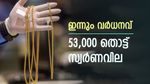 മുകളിലേക്ക് ഉയർന്ന് സ്വർണം, പവന്‍റെ വില വീണ്ടും 53,000 തൊട്ടു, വരും ദിവസങ്ങളിലും വില കൂടുമോ..?
