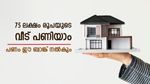 75 ലക്ഷം രൂപയുടെ വീട് സ്വന്തമാക്കാം, കുറഞ്ഞ പലിശയിൽ ഹോം ലോൺ ഈ ബാങ്കുകൾ നൽകും, നോക്കുന്നോ...