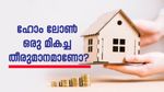 ഹോം ലോൺ ഒരു മികച്ച സാമ്പത്തിക തീരുമാനമാണോ? നിർബന്ധമായും അറിഞ്ഞിരിക്കേണ്ട കാര്യങ്ങൾ