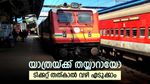 ട്രെയിൻ ടിക്കറ്റ് കിട്ടിയില്ലേ, തത്കാൽ വഴി കിട്ടുമോ എന്ന് നോക്കാം, ബുക്കിംഗിന്‍റെ നടപടി ക്രമങ്ങളറിയാം