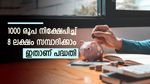 പ്രതിമാസം 1,000 നിക്ഷേപിച്ച് 8.2 ലക്ഷം രൂപ സമ്പാദിക്കാം, ഇതാണ് സർക്കാർ പിന്തുണയുള്ള പദ്ധതി, നോക്കുന്നോ...
