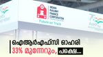 ഐആർഎഫ്‌സി ഓഹരി വില 200 കടക്കുമോ, എങ്കിൽ ബംബർ ലോട്ടറി, കാരണം ഇതാണ്