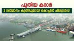 6 മാസം, വളർച്ച 239%, നിക്ഷേപകരുടെ കീശ നിറച്ച് കൊച്ചിന്‍ ഷിപ്പ്‌യാര്‍ഡ്, കുതിപ്പ് വീണ്ടും തുടരും