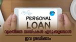 പലിശ മാത്രമല്ല! വായ്പ തുകയും കാലയളവും മുതൽ പേഴ്സണൽ ലോണിൽ നിർബന്ധമായും അറിഞ്ഞിരിക്കേണ്ട കാര്യങ്ങൾ