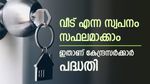 സ്വന്തമായി വീടില്ലേ, വിഷമിക്കേണ്ട; കേന്ദ്രസർക്കാർ പദ്ധതിയുണ്ട്, അപേക്ഷിക്കേണ്ടത് ഇങ്ങനെയാണ്