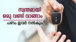 സ്വന്തമായി ഒരു ഇലക്ട്രിക് വണ്ടി വാങ്ങിയാലോ, പണം ഇവർ നൽകും, പലിശ നിരക്ക് കുറവാണ്
