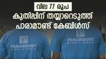ഓഹരി വില 77 രൂപ, കൂടുതൽ മുന്നേറാൻ പാരാമൗണ്ട് കേബിൾസ്, ഓഹരി വാങ്ങിയാൽ നേട്ടമാകുമോ..?
