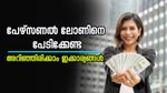 പേഴ്സണൽ ലോൺ ബാധ്യതയാകില്ല, ഇക്കാര്യങ്ങൾ അറിഞ്ഞിരുന്നാൽ മതി