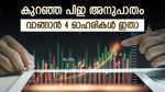 25 ശതമാനം വരെ നേട്ടമുണ്ടാക്കാം, കുറഞ്ഞ പിഇ അനുപാതമുള്ള 4 ഓഹരികൾ, കൂടെക്കൂട്ടുന്നോ..?