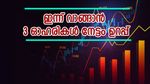 വില 300 രൂപ മുതൽ, പൊതുമേഖലാ സ്ഥാപനം അടക്കം ഇന്ന് വാങ്ങേണ്ട 3 ഓഹരികൾ, നേട്ടം ഉറപ്പെന്ന് വിദഗ്ധർ