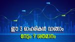 ഐഡിഎഫ്സി ഉൾപ്പെടെ 3 ഓഹരികൾ വാങ്ങാം, 9 ശതമാനം നേട്ടമുണ്ടാക്കാമെന്ന് ബ്രോക്കറേജ്, കൂടെക്കൂട്ടുന്നോ...?