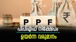 പിപിഎഫ് നിക്ഷേപത്തിലൂടെ എങ്ങനെ കോടീശ്വരനാകാം?