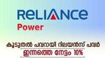 800 കോടിയുടെ കടം തീർത്ത് അനിൽ അംബാനി, ഓഹരിയിൽ കുതിപ്പുമായി റിലയൻസ് പവർ, ഇപ്പോൾ വാങ്ങാമെന്ന് ബ്രോക്കറേജ്