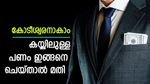 നിങ്ങൾക്കും ആകാം കോടീശ്വരൻ, നിക്ഷേപം ഇപ്പോൾ തുടങ്ങിയാൽ നേട്ടം നിരവധിയാണ്, മുഴുവനും വായിക്കണം
