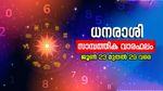 സാമ്പത്തിക രംഗത്ത് തടസങ്ങൾ നിറയും, സ്വയം തൊഴിൽ ചെയ്യുന്നവരും ശ്രദ്ധിക്കണം, അറിയാം സമ്പൂർണ്ണ സാമ്പത്തിക വാരഫലം