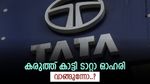 വില 180 രൂപ, ആറ് മാസത്തെ ലാഭം 37.5 ശതമാനം, ഈ ടാറ്റാ ഓഹരി ഇനിയും വാങ്ങിയില്ലേ..?