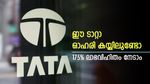 175 ശതമാനം ലാഭവിഹിതം, ഈ ടാറ്റാ ഗ്രൂപ്പ് ഓഹരി കീശ നിറയ്ക്കും, നിങ്ങളുടെ കയ്യിലുണ്ടോ...?