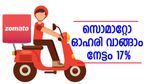 കൂടുതൽ ഉയരത്തിലേക്ക് കുതിക്കാൻ സൊമാറ്റോ, ഓഹരി വാങ്ങിയാൽ ലാഭം 17 ശതമാനം, എന്താ തയ്യാറാണോ..?