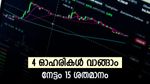 റിലയൻസ് ഉൾപ്പെടെ 4 ഓഹരികൾ, 4 ആഴ്ചയ്ക്കുള്ളിൽ 15 ശതമാനം നേട്ടം, ബ്രോക്കറേജ് വിലയിരുത്തൽ അറിയാം