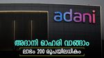 അദാനി ഓഹരി വാങ്ങാം, വലിയ നേട്ടമുണ്ടാക്കാമെന്ന് മോത്തിലാൽ ഓസ്വാൾ, ടാർഗെറ്റ് വില അറിയാം